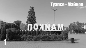 1. По жаркому югу на мотоцикле. Туапсе - Майкоп.