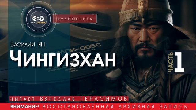 Чингисхан - часть 1 - Василий ЯН (читает Вячеслав ГЕРАСИМОВ) | аудиокниги слушать бесплатно онлайн