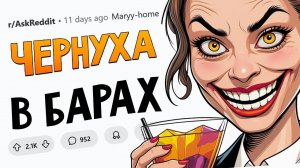 Истории барменов про ЖЕСТЬ В БАРАХ