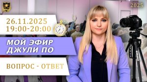 Мой эфир Вопрос-ответ от 26.11.2025
