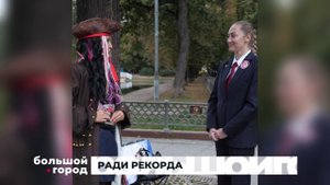 РАДИ РЕКОРДА. Большой город 07/10/2025
