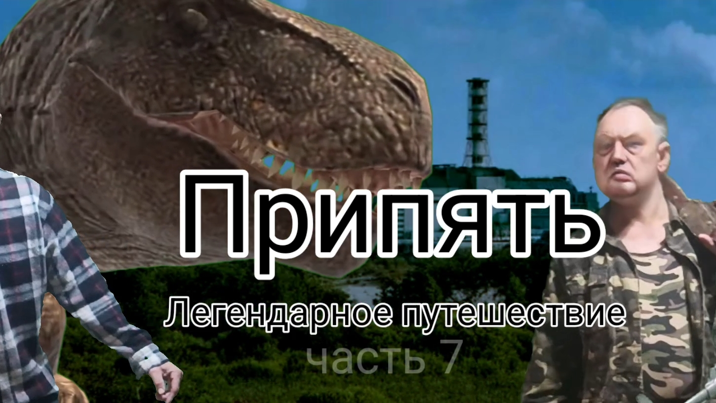 Припять легендарное путешествие часть 7