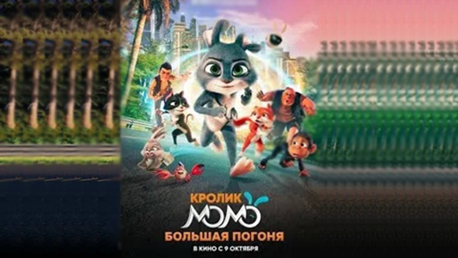 Мультфильм "Кролик Момо. Большая Погоня" трейлер на русском, фэнтези, приключения, семейный смотреть онлайн