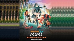 Мультфильм "Кролик Момо. Большая Погоня" трейлер на русском, фэнтези, приключения, семейный