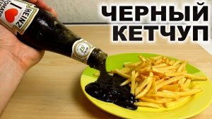 DIY - ЧЕРНЫЙ КЕТЧУП! Пробую его на вкус!