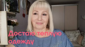 ✅ДОСТАЮ теплые вещи 💥Просили показать в чем хожу в холодную погоду