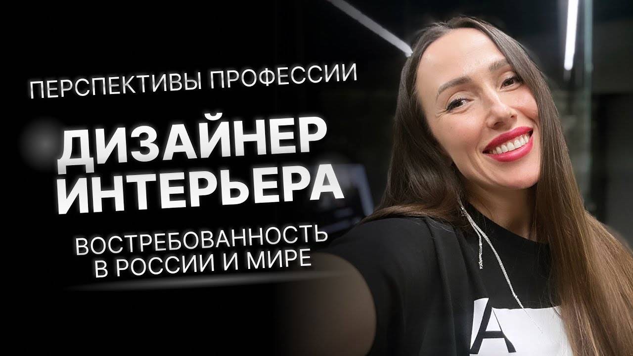Перспективы профессии дизайнер интерьера