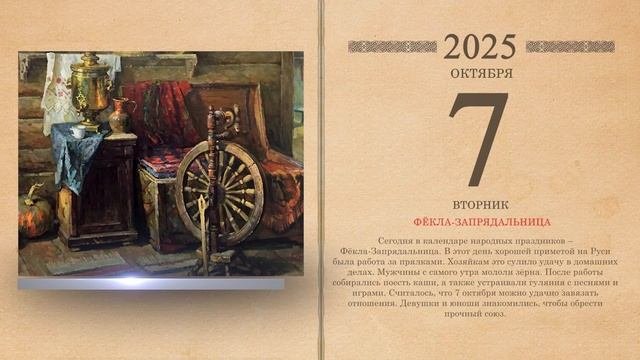 07.10.2025 Народный календарь
