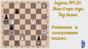 Шахматы. Задача №20, мат в три хода.