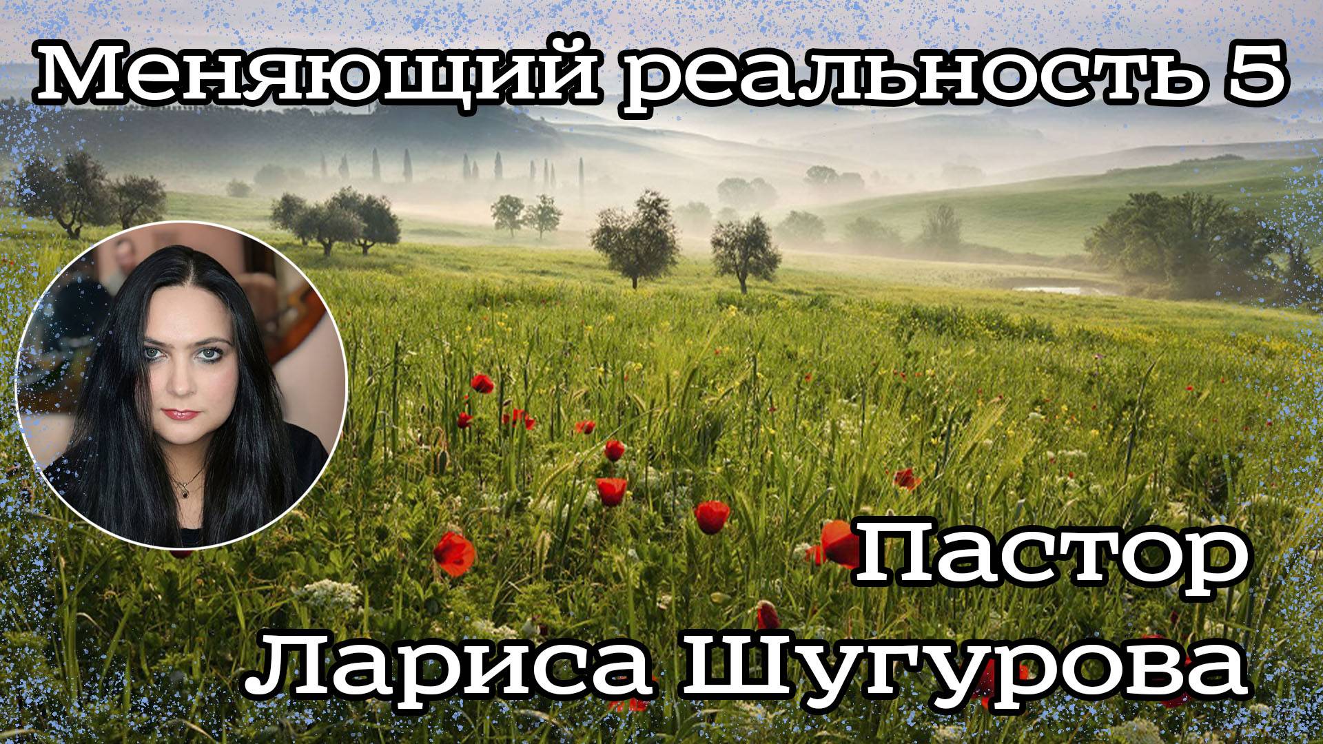 Меняющий реальность 5 05.02.2023