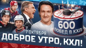 Доброе утро, КХЛ ⏰ 32-й день Фонбет КХЛ 2025/2026 | Квартальнов одержал 600-ю победу
