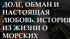 Долг, обман и настоящая любовь. История из жизни о морских каникулах.