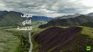 أطياف ألتاي الخمسة