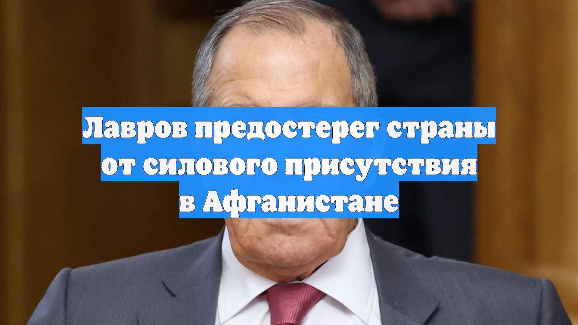 Лавров предостерег страны от силового присутствия в Афганистане