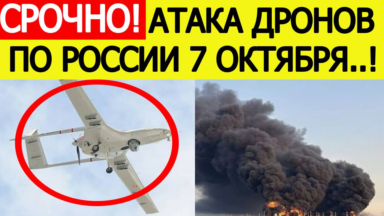 Атаки БПЛА на Россию сегодня. Какие регионы РФ ВСУ атаковали 7 октября. Новости сегодня 07.10.2025