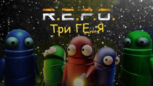 Как мы играли в REPO
