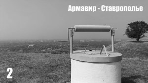 2. По жаркому югу на мотоцикле. Армавир - Ставрополье.