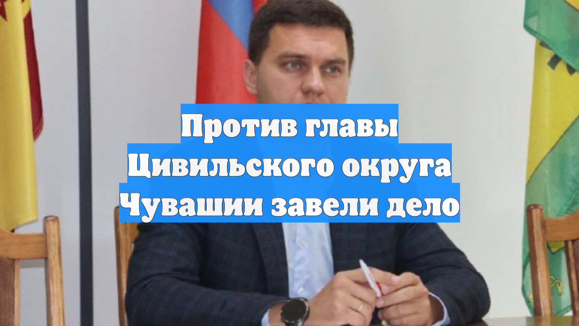 Против главы Цивильского округа Чувашии завели дело