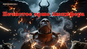 Нечистое ярмо люцифера.