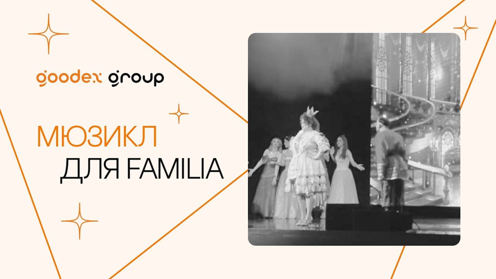 Самый масштабный мюзикл с участием сотрудников FAMILIA