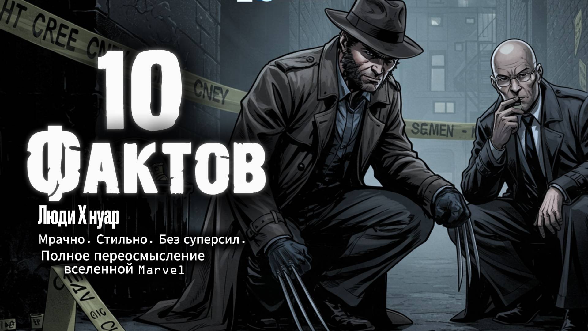 10 самых интересных фактов о комиксе Люди Икс Нуар