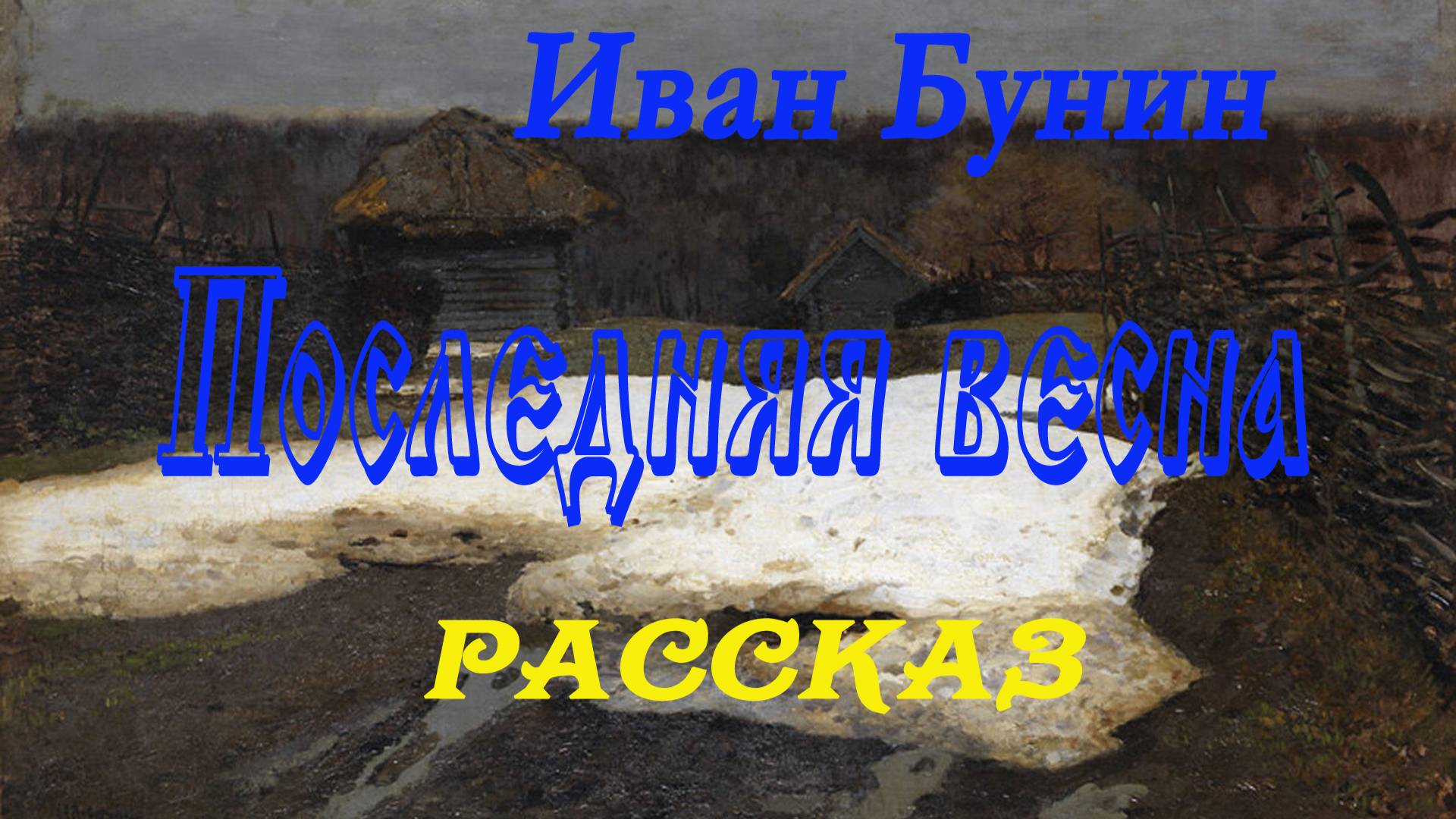 Иван Бунин - Последняя весна.Рассказ смотреть онлайн