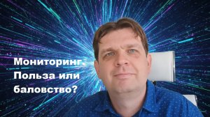 Мониторинг. Польза или баловство?
