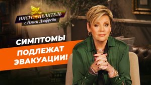 В ДОМЕ ВЕРЫ болезней нет! ИСПОВЕДУЙТЕ веру ежедневно! Твердо держитесь. «Иисус – Целитель!»