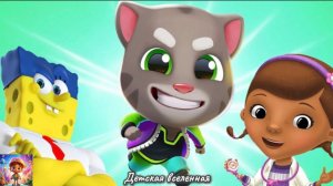 ГОВОРЯЩИЙ ТОМ / ДОКТОР ПЛЮШЕВА / ГУБКА БОБ / В БЕГАХ / КТО БЫСТРЕЕ / СУПЕРГЕРОИ / ДЕТСКАЯ ВСЕЛЕННАЯ