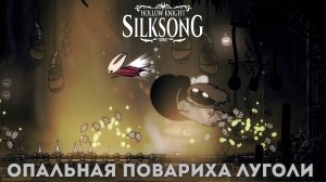 Опальная повариха Луголи - Босс Hollow Knight Silksong