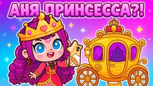 ВРЕДНАЯ ПРИНЦЕССА😂💥AVATAR WORLD ИСТОРИЯ 💕 2025 НОВЫЙ МУЛЬТИК