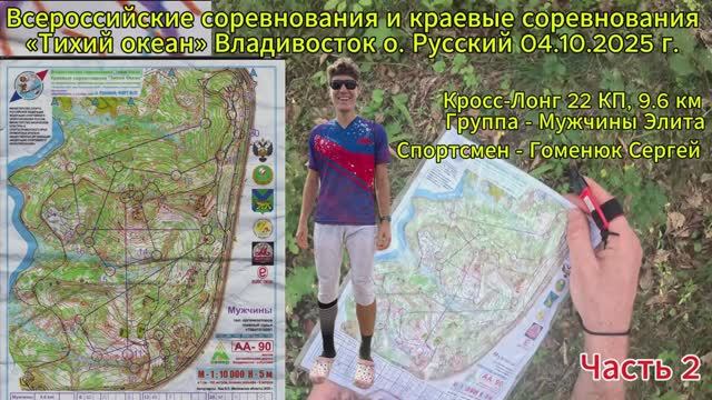 Спортивное ориентирование. Всероссийские соревнования «Тихий океан» Кросс-Лонг 04.10.2025 г. Часть 2