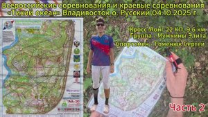 Спортивное ориентирование. Всероссийские соревнования «Тихий океан» Кросс-Лонг 04.10.2025 г. Часть 2