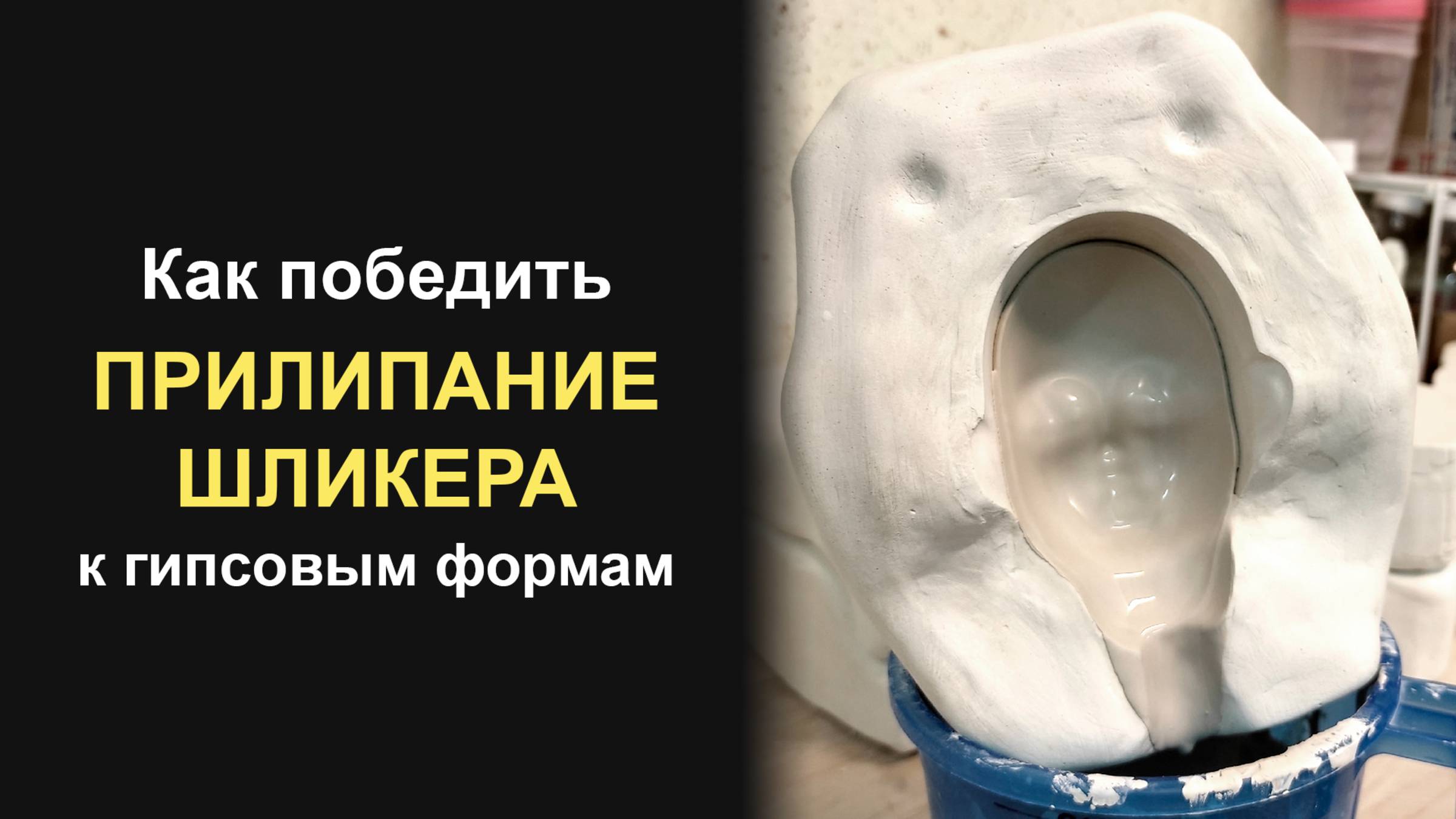 Прилипание шликера к гипсу смотреть онлайн