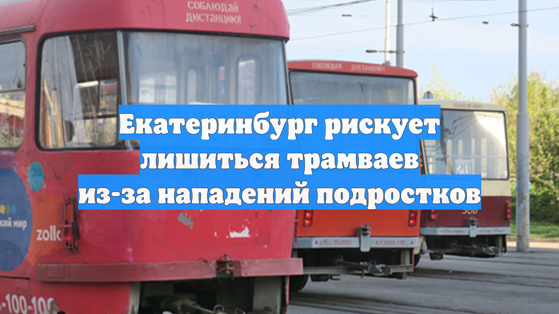 Екатеринбург рискует лишиться трамваев из-за нападений подростков
