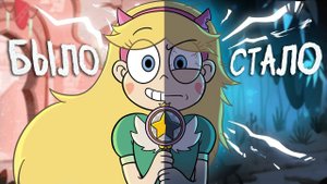 ЧТО ПОГУБИЛО СТАР ПРОТИВ СИЛ ЗЛА