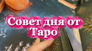 Это важно здесь и сейчас 🍓🍒🔮Таро