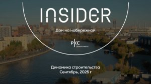 Insider // Динамика строительства. Сентябрь 2025г.