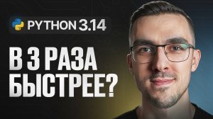 Python 3.14 — Новая эпоха производительности