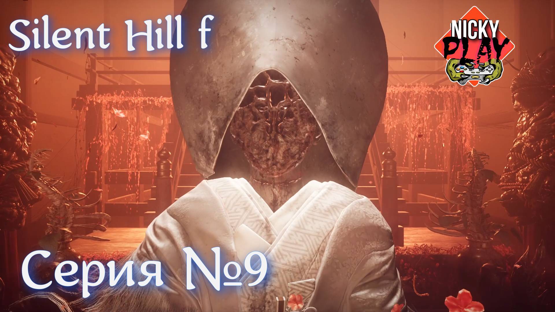 Silent Hill f Прохождение Серия №9 | Да где Финал ?