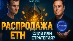 КРИПТА НЕ СПИТ 06.10.2025 | РАСПРОДАЖА ЭФИРИУМА | TETHER В ЗОЛОТЕ | БИТКОИН ПОКУПАЮТ БИТКОИН