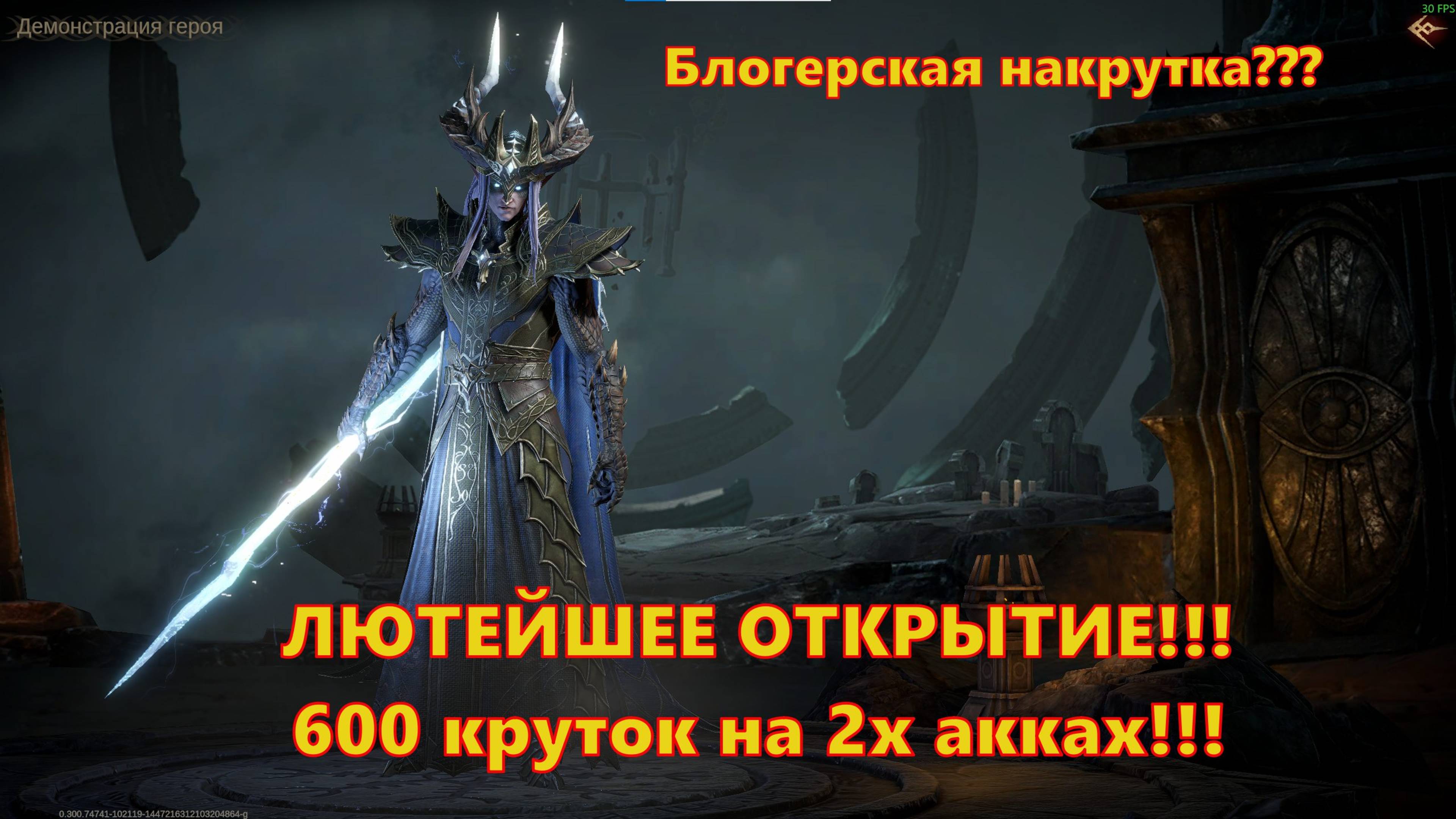 ЛЮТЕЙШЕЕ ОТКРЫТИЕ!!! 600 КРУТОК!!! Блогерская накрутка? | Dragonheir: Silent Gods