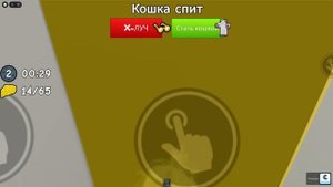 УКРАДИ СЫР, ПОКА СПИТ КОТ!