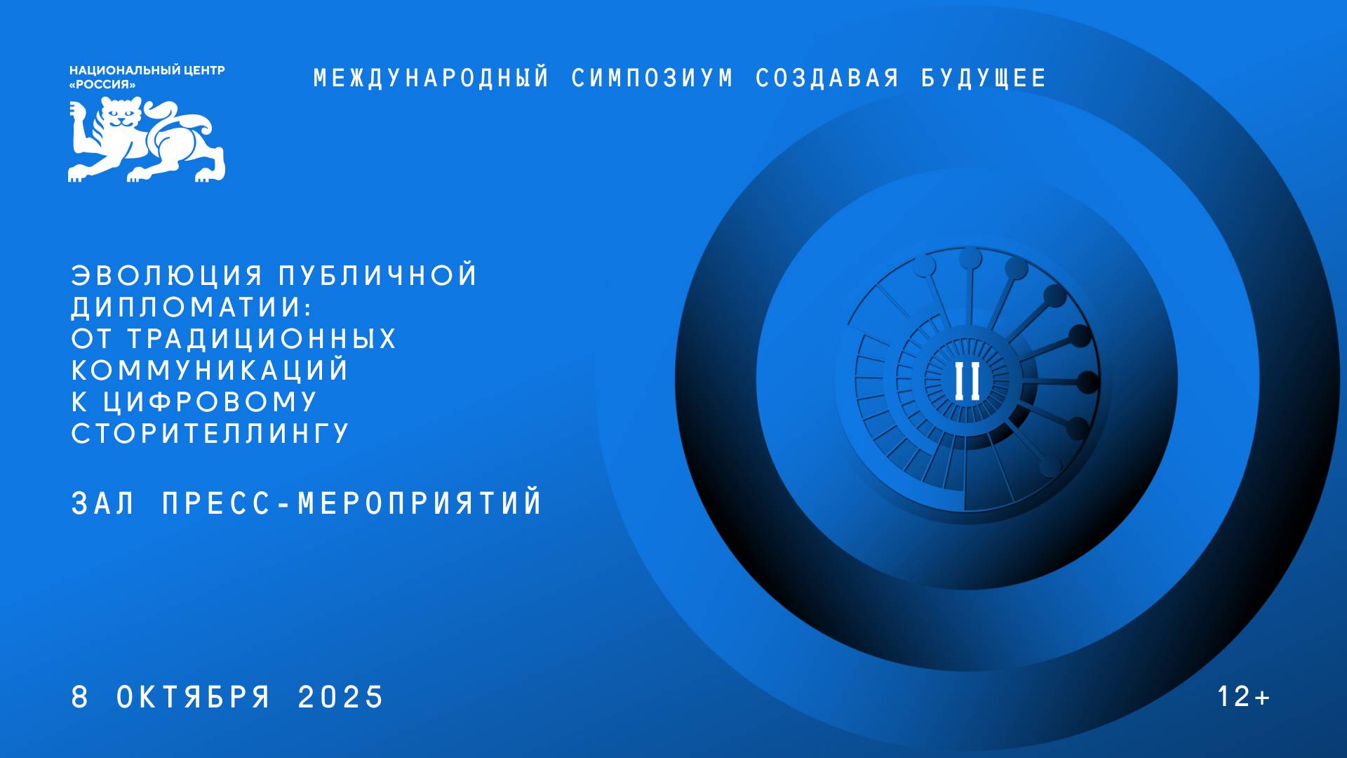 Эволюция публичной дипломатии: от традиционных коммуникаций к цифровому сторителлингу