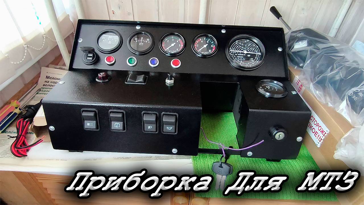 Перезагрузка Приборки на МТЗ