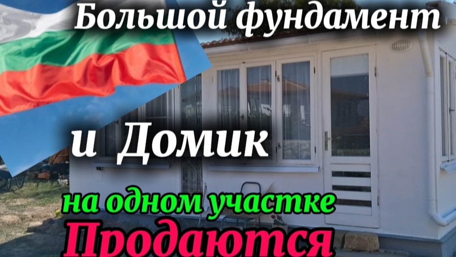Болгария, с. Парой, Бургасская. обл. Домик 32 м2 + фундамент 80 м2, участок 947 м2. Цена 80000 евро.