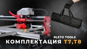 Обзор комплектации автоматических плиткорезов LETO TOOLS T8-12