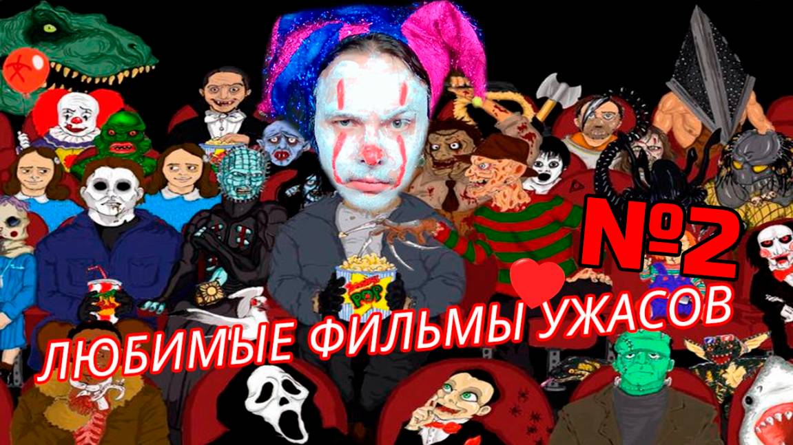Любимые фильмы ужасов №2