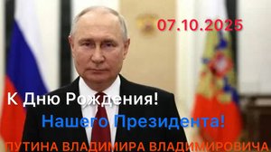 К Дню Рождения Путина В.В.! Президента России. 07.10.2025. Сергей Акифьев #путин #новости #россия