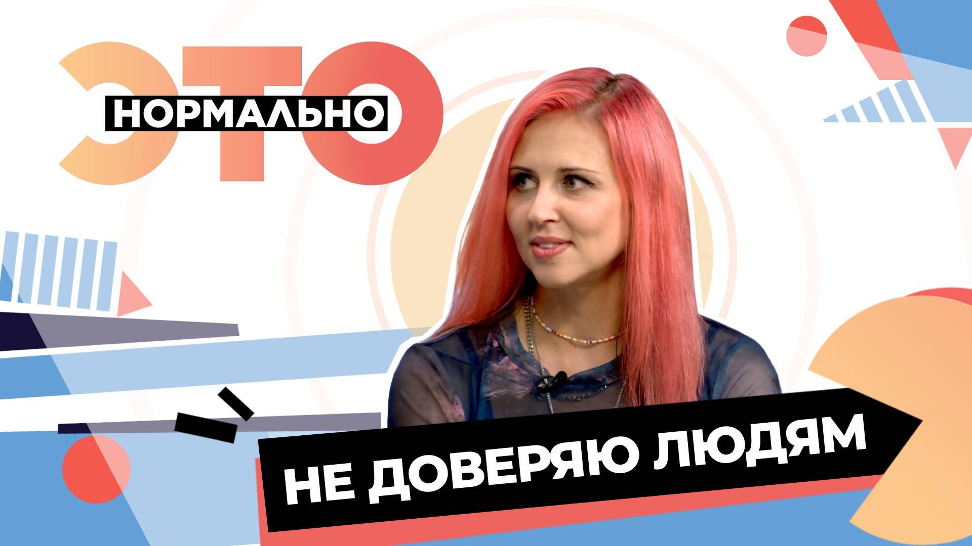 Почему мы не доверяем людям? | Это нормально (2025)